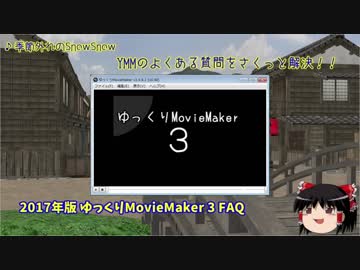 2017年版 ゆっくりMovieMaker 3 FAQ【ゆっくり解説】