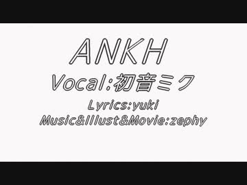 【初音ミク】ANKH【オリジナル】