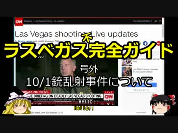 【ゆっくり】ラスベガス完全ガイド 号外 10/1銃乱射事件について
