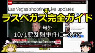 【ゆっくり】ラスベガス完全ガイド 号外 10/1銃乱射事件について