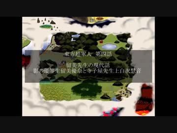 【オリキャラ】東方超軍人【幻想入り】四話