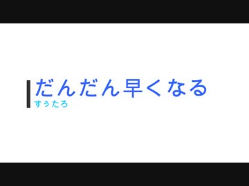 【すぅたろ】だんだん早くなる　踊ってみた【おまけ付き】