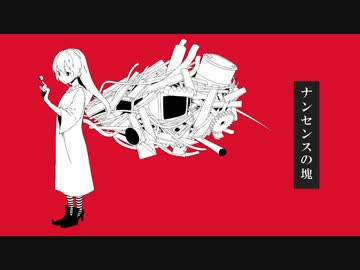 ナンセンスの塊 歌ってみた【もるでお】