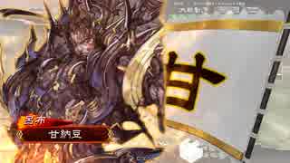 【三国志大戦】鉄砲を捨てた戦い！～５枚呂布～ vol.32【三品下位】