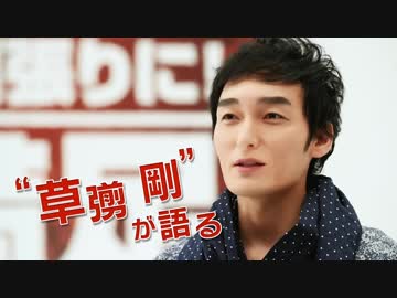 【１本満足バー】草彅剛 インタビュー【新CM】