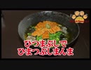 【おとなのねこまんま555】Part108_ひつまぶしでひまつぶしまんま