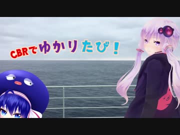 CBRでゆかりたび！~北海道編~ １たび！