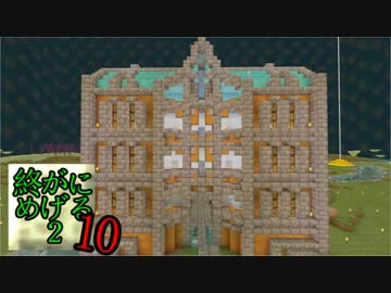 Minecraft　ジ・エンドを我がバイオームに染め上げる2　10（ゆっくり実況）