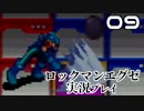 【実況】死に急ぎオペレーターのロックマンエグゼ【09】