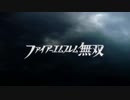 [FE]二人で実況！ファイアーエムブレム無双part１