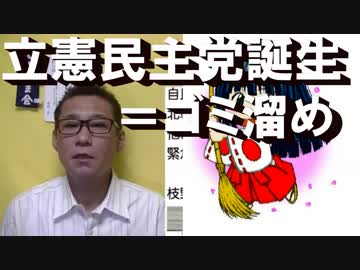 立憲民主党誕生、希望に拒否られたゴミ溜めに