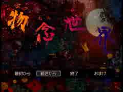 物念世界part5【実況】
