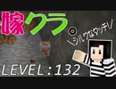 嫁がマイクラ始めました。132「シルクタッチ」