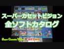 SCVで遊ぼう！　SP2　スーパーカセットビジョン全ソフトカタログ