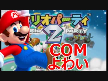 【実況】COMマリオ（よわい）を1位に導け！part1【マリオパーティ２】
