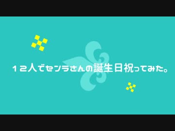 【センラ誕生祭2017】HappyBirthday!!ラ【12人で祝ってみた】