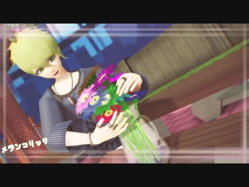 【ダンガンロンパMMD】メランコリック【天海誕】