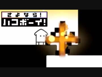 【実況】　ありがとう。　そして、『さよなら！ハコボーイ！』　BOX6