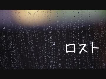 【歌ってみた】ロスト【世良】