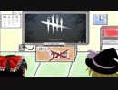 【ゆっくり実況】見てるだけじゃモッタイナイ 【Dead by Daylight】part2