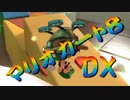 【実況】始めていくぜ！マリオカート8DX part80