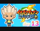 【実況】超炎寺サッカーやろうぜ！《イナズマイレブンエブリデイ+》day13