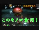 【実況】酔っぱらいのピクミンほぼ初見プレイ！【ピクミン】#10