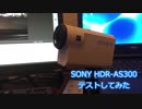 HDR-AS300を買いました