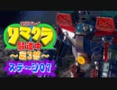 【クラッシュ】リマクラ騒道中 第3部 ステージ07【実況】