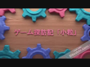 【実況】ゲーム探訪記「小粒」 part2