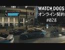 WATCH_DOGS オンライン契約実況 #028 オンラインハッキング