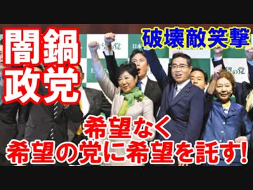 【与党に破壊的衝撃】 民進空中分解！希望なく希望の党に希望を託す！