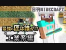 【日刊Minecraft】最強の匠は誰か!?工業系編  ゾンビ犬ラブ2日目【4人実況】