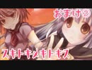 【おまけ②】ほのぼの系百合で癒されるはずが…【スキトキメキトキス】