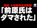 【民進・希望合流問題】民進内「前原氏はダマされた」の見方が大勢