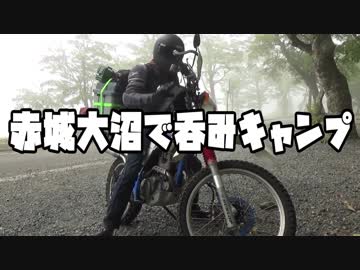 赤城大沼で呑みキャンプ