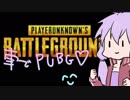 【PUBG】もちろん私はドン勝するで？車で【VOICEROID実況】