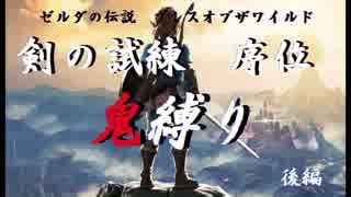 【ゼルダの伝説】鬼縛り_剣の試練序位マスターモード【後編】
