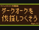 【マイクラ】ダークオークを伐採しつくそう【伐採動画】　part11