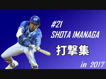 好打者 今永昇太 打撃集2017