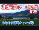 CBR250RRで北海道ツーリング2017＃２