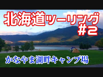 CBR250RRで北海道ツーリング2017＃２
