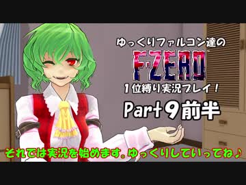 ゆっくりファルコン達のF-ZERO１位縛り実況！Part 9前半【ゆっくり実況】
