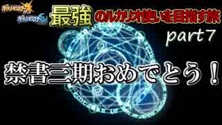 【ポケモンSM】最強のルカリオ使いを目指す旅 part7【祝禁書三期！！】