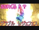 【グラブル】追加で9月度レジェフェスを引く！【ゆっくり実況】