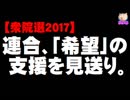 【衆院選2017】連合、「希望の党」の支援見送り-「選別」に反発