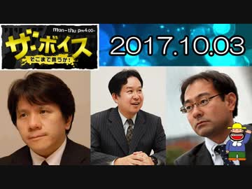 【宮崎哲弥・安達誠司（エコノミスト）】 ザ・ボイス 20171003