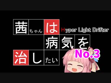【ハイパーライトドリフター】茜ちゃんは病気を治したい その3【HLD】