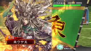 【三国志大戦4】魚ウサ王国の回復ＶＳ武神 その１4【４品上位】