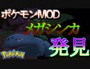 【ポケモンMOD】早速メガシンカポケモン発見!? Part3